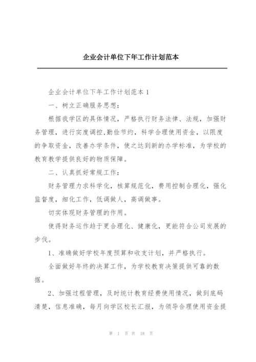 企业会计单位下年工作计划范本.docx