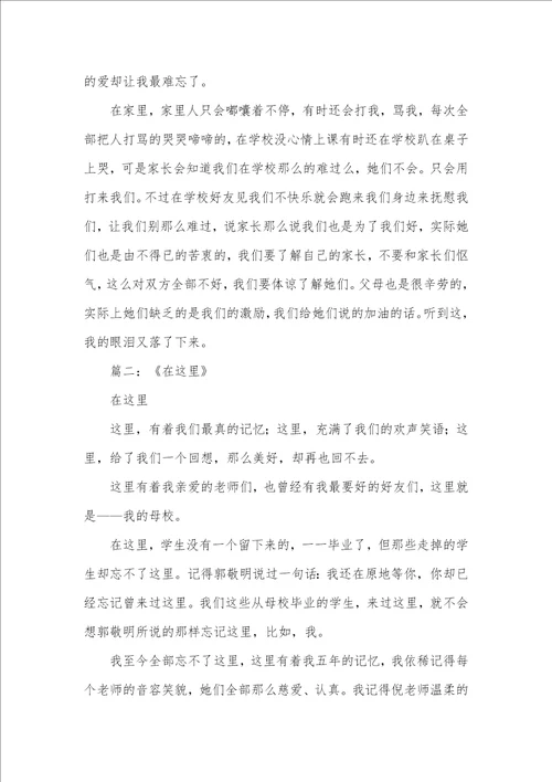 2021年爱在这里作文