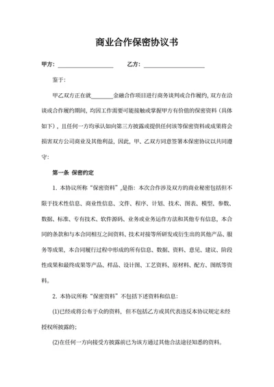 商业合作保密协议书