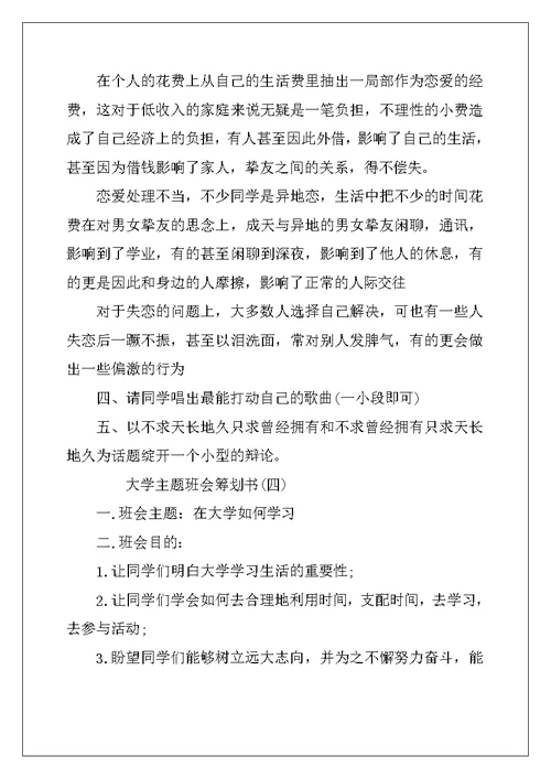 大学主题的班会策划书