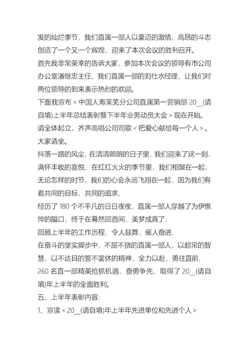 保险公司上半年总结表彰会主持词礼仪主持