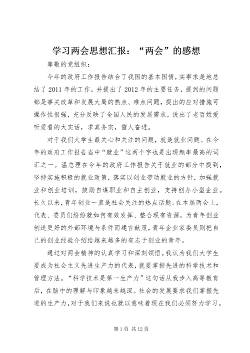 学习两会思想汇报：“两会”的感想.docx