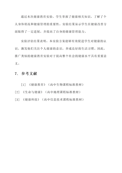 健康教育实验方案