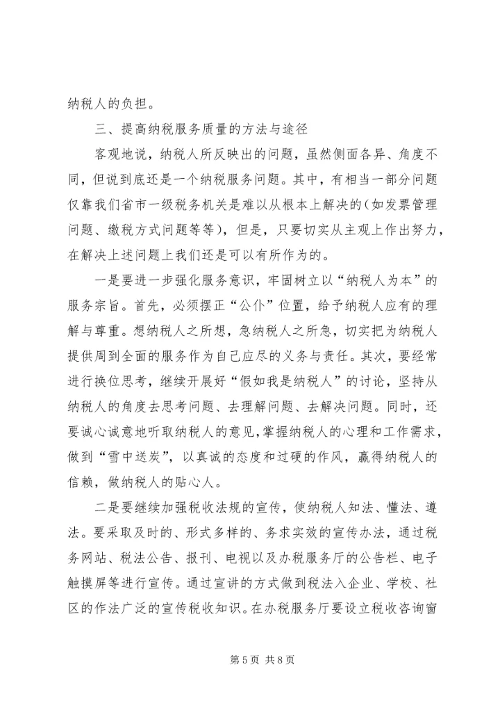 优化纳税服务提高税收服务质量的若干思考 (4).docx
