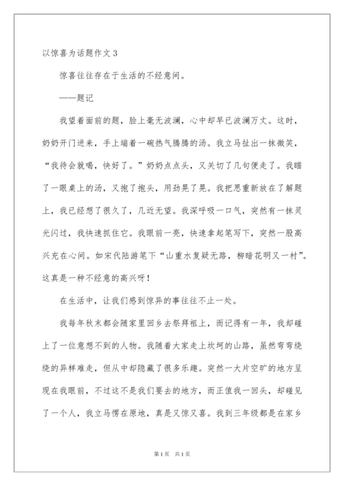 2022以惊喜为话题作文_1.docx