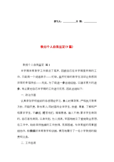 教师个人自我鉴定（9篇）