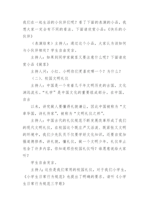 讲文明懂礼貌主题班会活动方案.docx