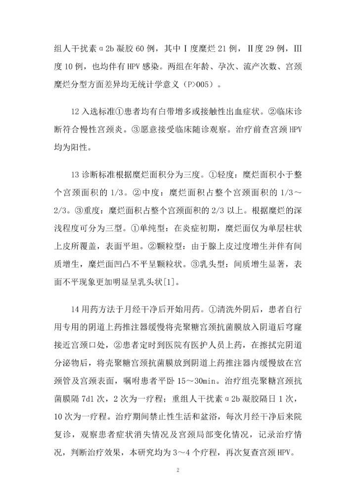 壳聚糖宫颈抗菌膜治疗慢性宫颈炎合并HPV感染的临床护理观察论文1