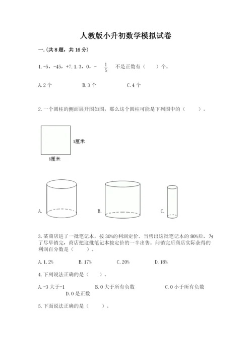 人教版小升初数学模拟试卷含答案【研优卷】.docx