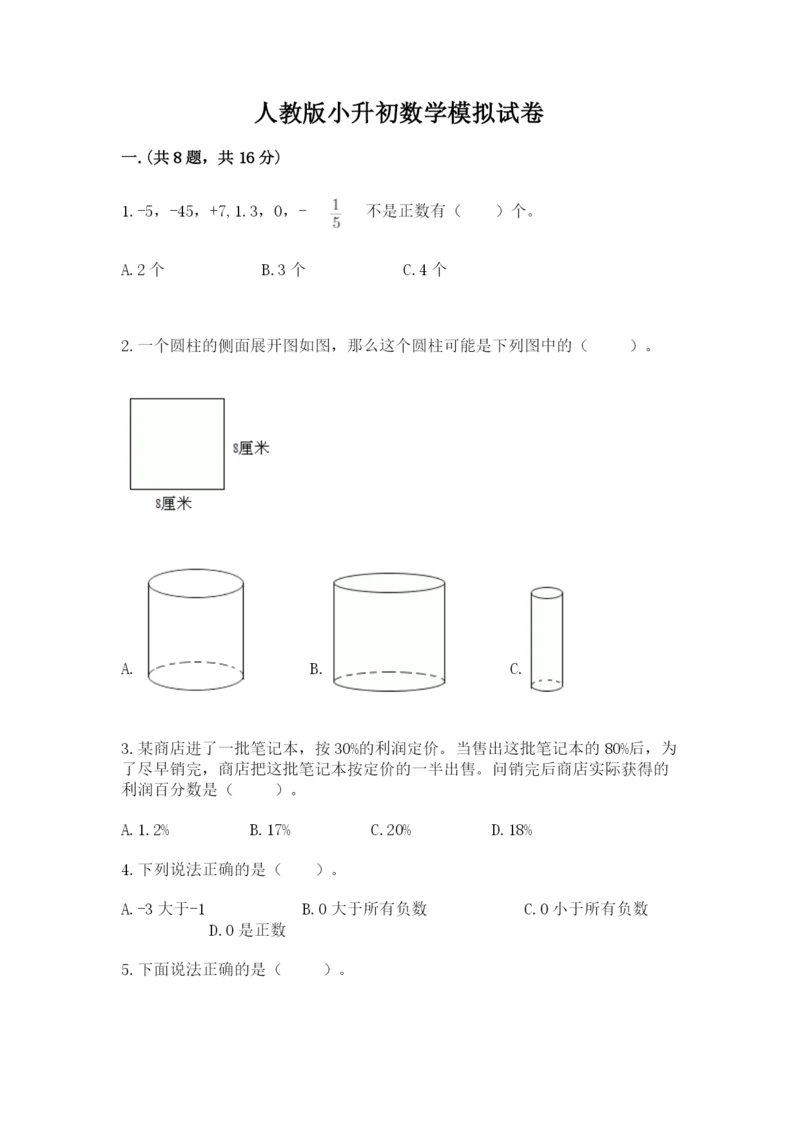 人教版小升初数学模拟试卷含答案【研优卷】.docx