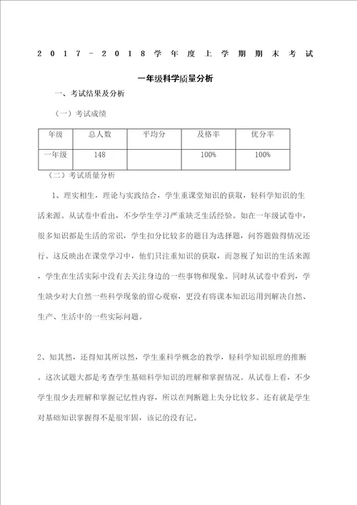 教科版一年级科学质量分析