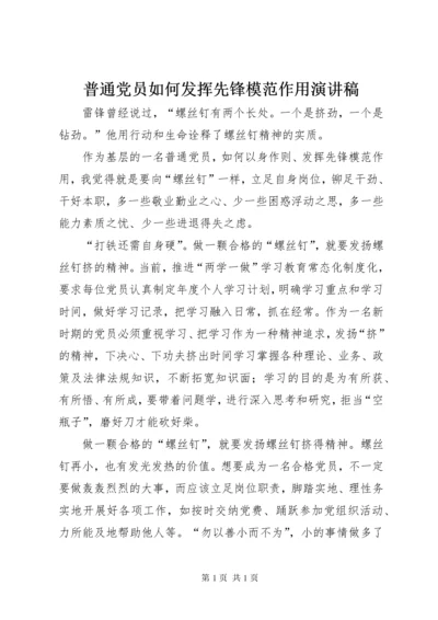 普通党员如何发挥先锋模范作用演讲稿.docx