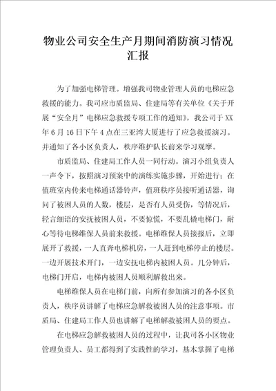 物业公司安全生产月期间消防演习情况汇报