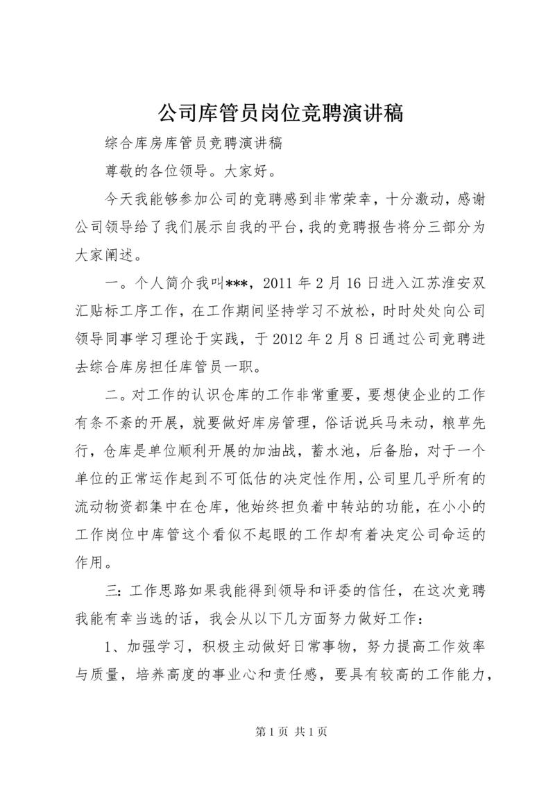 公司库管员岗位竞聘演讲稿 (3).docx