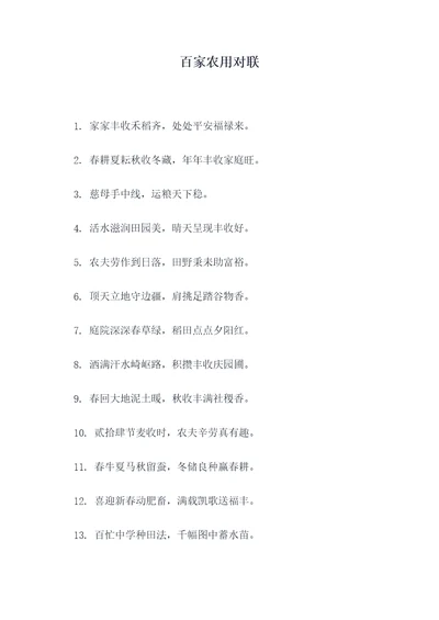 百家农用对联