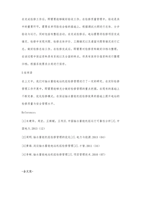 抽水蓄能电站机组检修管理刘密斯.docx