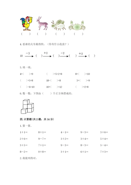 人教版一年级上册数学期末测试卷带答案（完整版）.docx