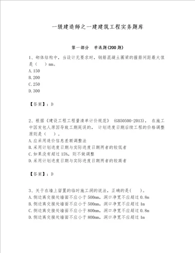 一级建造师之一建建筑工程实务题库及参考答案能力提升