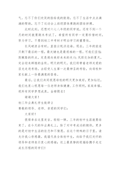 初三毕业典礼学生致辞.docx