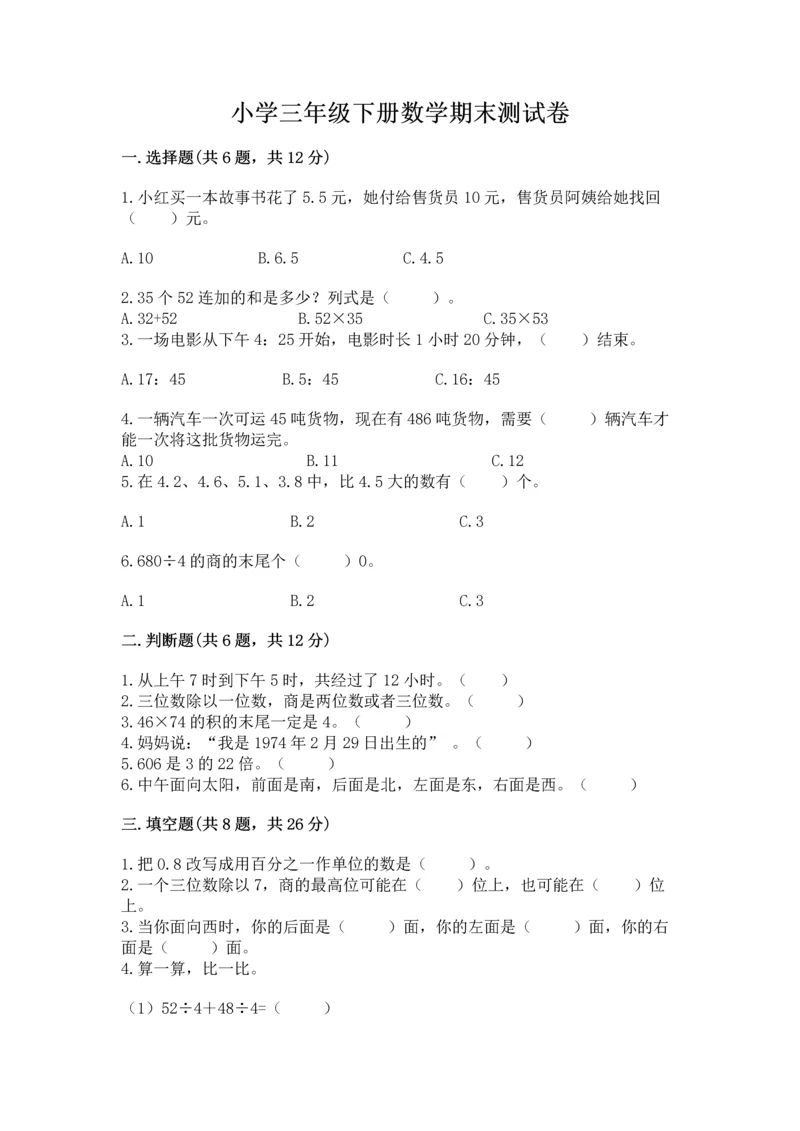 小学三年级下册数学期末测试卷附参考答案(突破训练).docx