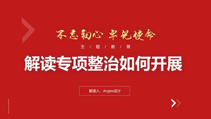 解读专项整治如何开展PPT课件