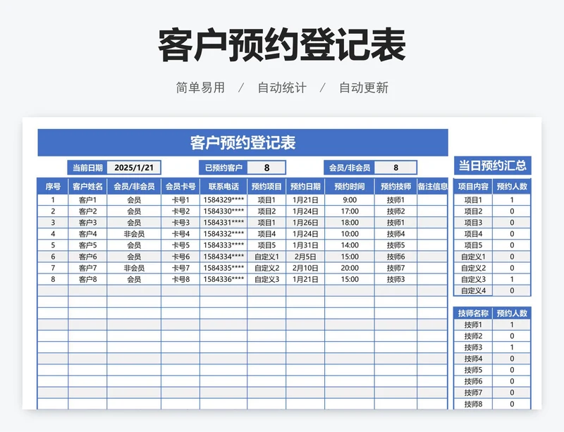 客户预约登记表