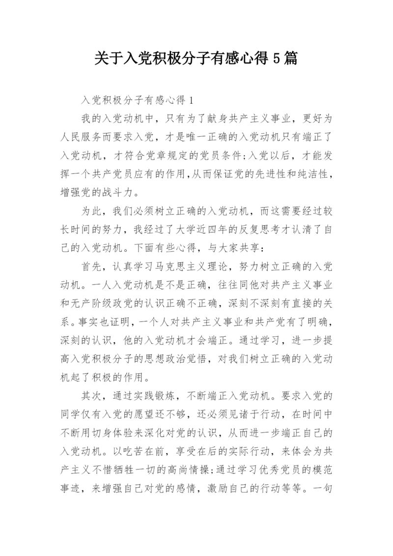 关于入党积极分子有感心得5篇.docx