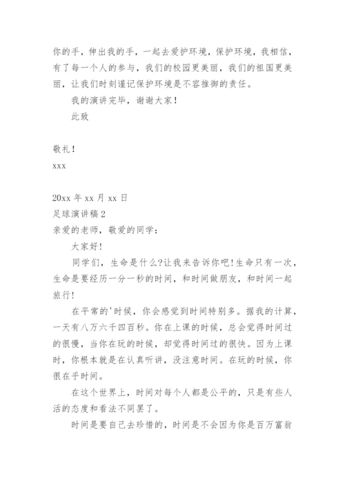 足球演讲稿.docx