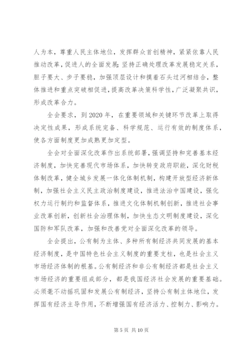 十八届三中全会公报全文.docx