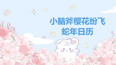 小脑斧蓝色插画风蛇年日历