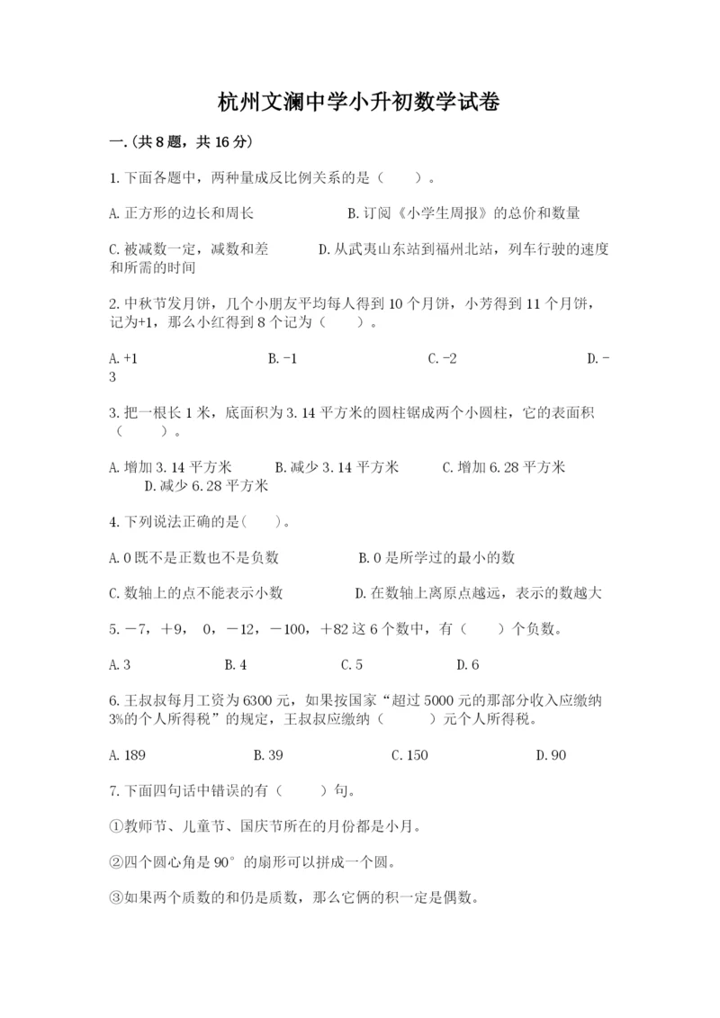 杭州文澜中学小升初数学试卷带答案(实用).docx