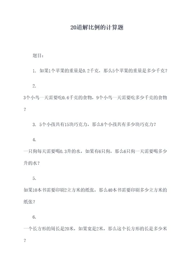 20道解比例的计算题