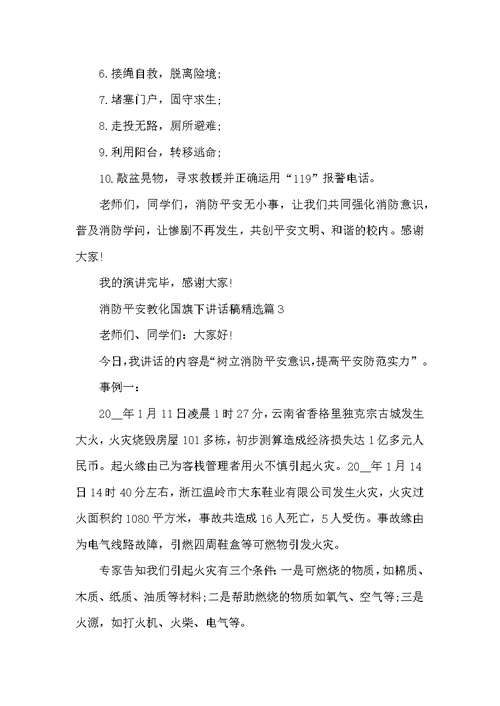消防安全教育国旗下讲话稿精选