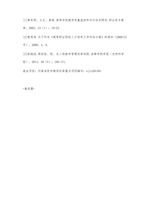 医学高职高专院校校内教学评价体系的研究与实践.docx