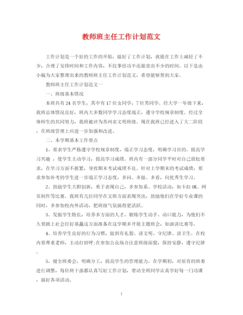 精编之教师班主任工作计划范文.docx