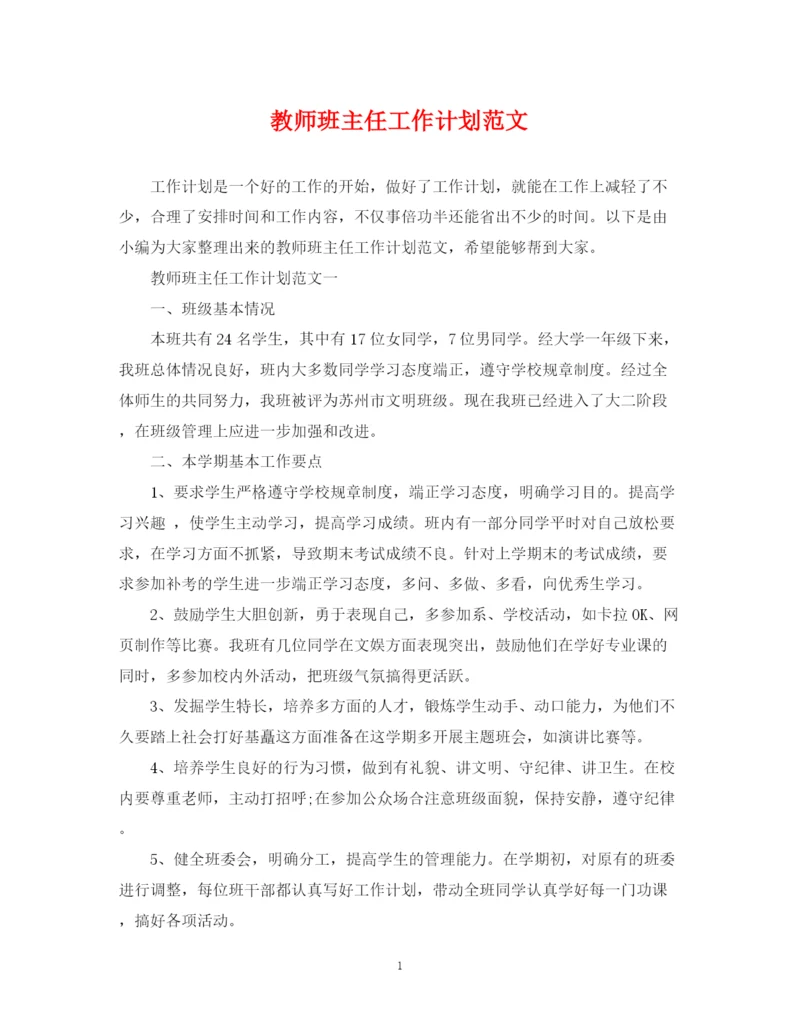 精编之教师班主任工作计划范文.docx