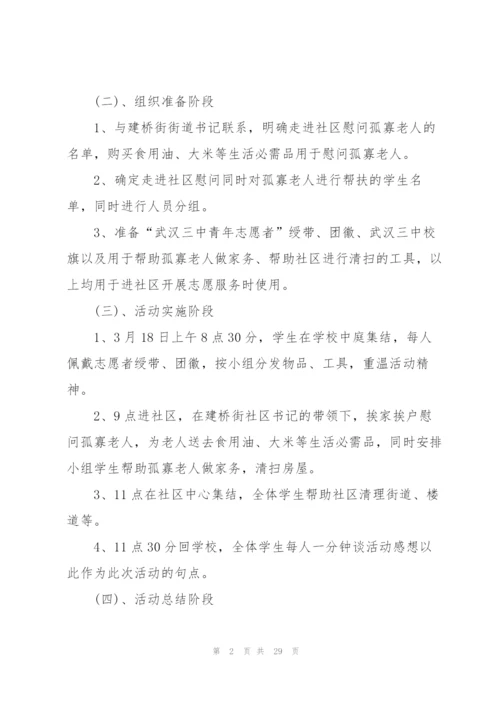 重阳节公益活动策划范文5篇.docx