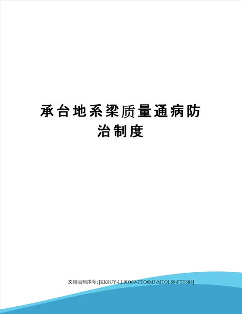 承台地系梁质量通病防治制度