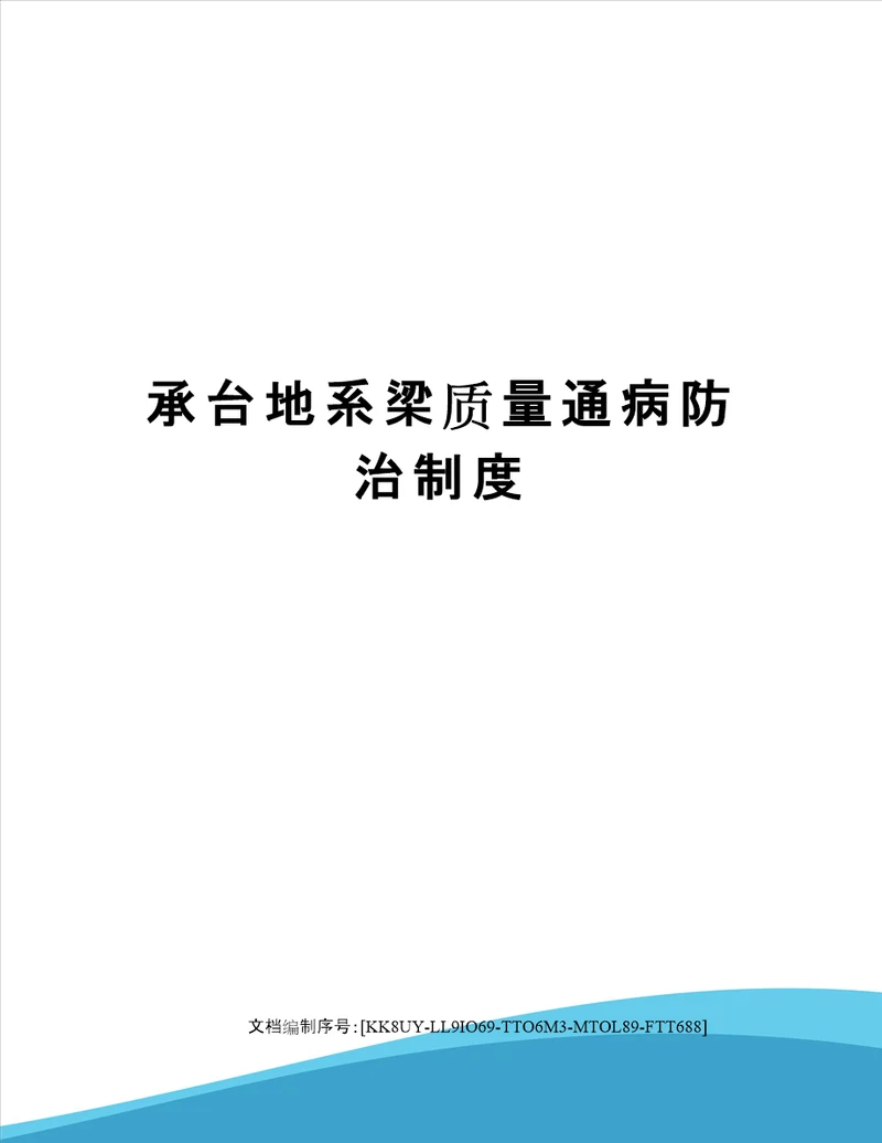 承台地系梁质量通病防治制度