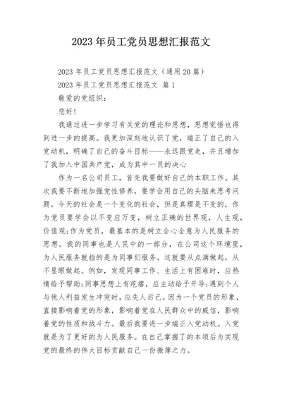 2023年员工党员思想汇报范文.docx