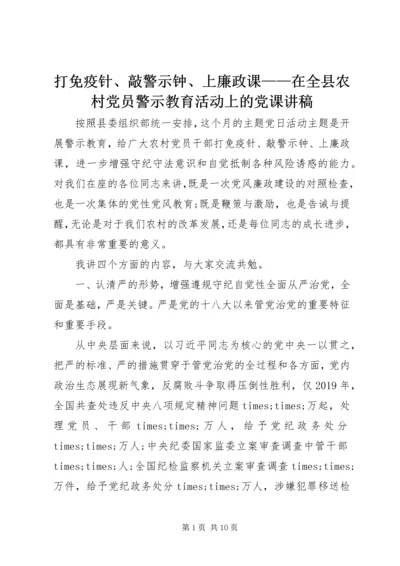 打免疫针、敲警示钟、上廉政课——在全县农村党员警示教育活动上的党课讲稿.docx