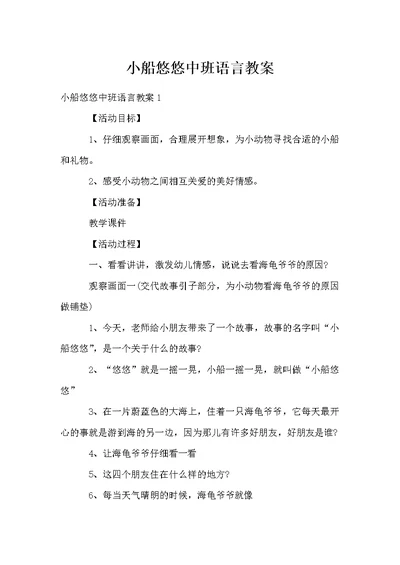 小船悠悠中班语言教案