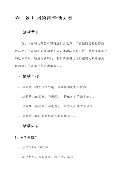 六一幼儿园绘画活动方案
