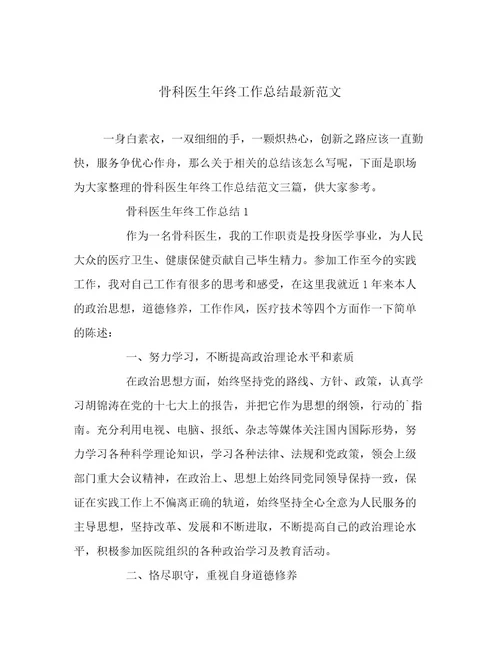 20222023年骨科医生年终工作总结最新范文文章精选