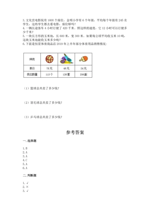 冀教版四年级下册数学第三单元 三位数乘以两位数 测试卷含完整答案【夺冠】.docx