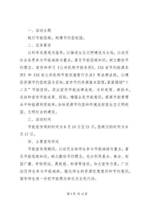 关于做好XX年全国节能宣传周和低碳日的活动方1大全.docx