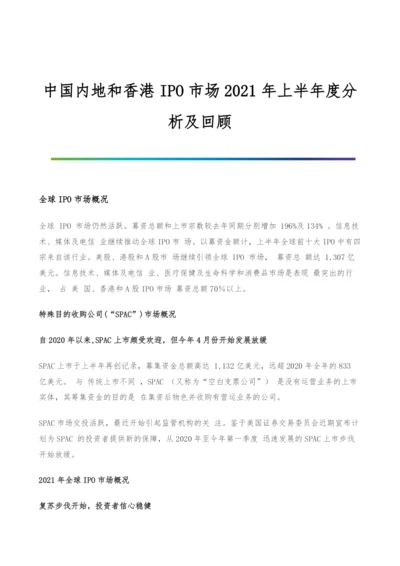 中国内地和香港IPO市场上半年度分析及回顾.docx