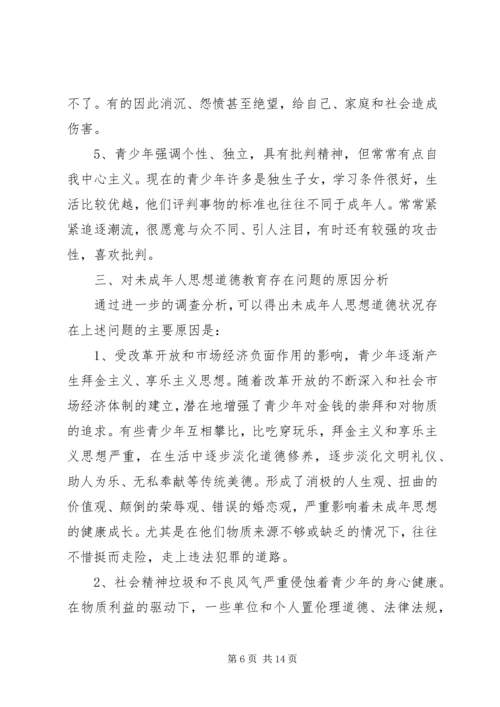 县未成年人思想道德建设调研报告.docx