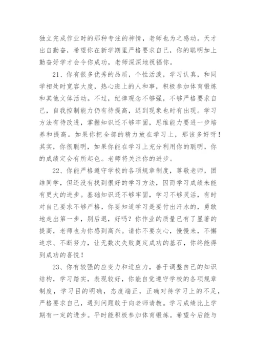 初中七年级学生评语.docx