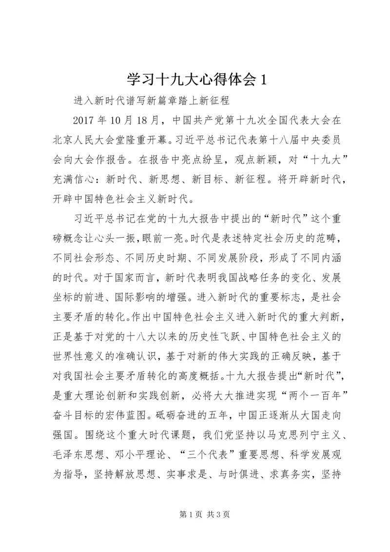 学习十九大心得体会1 (3).docx